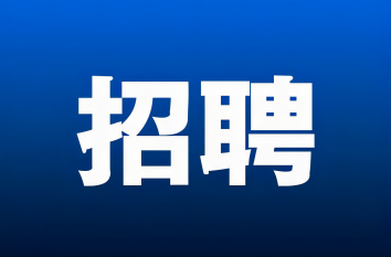 烏蘭察布市旭峰合源化工有限公司招聘