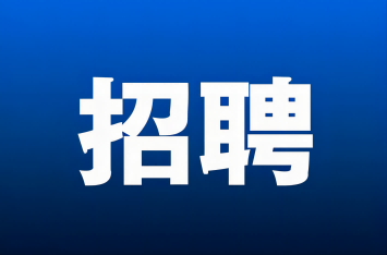 【招聘】旭峰公司招聘長(zhǎng)白班崗位